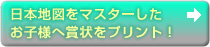 日本地図をマスターした お子様へ賞状をプリント！