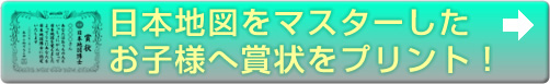 日本地図をマスターした お子様へ賞状をプリント！