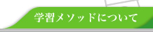 学習メソッドについて