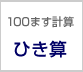 100ます計算　ひき算