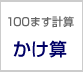 100ます計算　かけ算