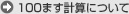 100ます計算について