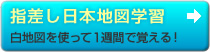 指差し日本地図学習