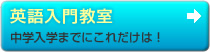 英語入門教室　中学入学までにこれだけは!