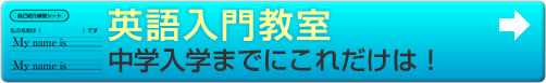 英語入門教室　中学入学までにこれだけは!