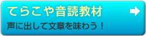 てらこや音読教材　声に出して文章を味わう！