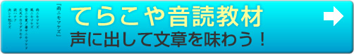 てらこや音読教材　声に出して文章を味わう！