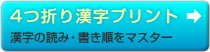 4つ折り漢字プリント　漢字の読み・書き順をマスター