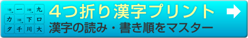 4つ折り漢字プリント　漢字の読み・書き順をマスター