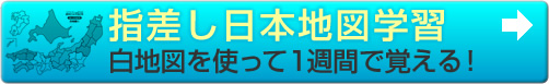 指差し日本地図学習